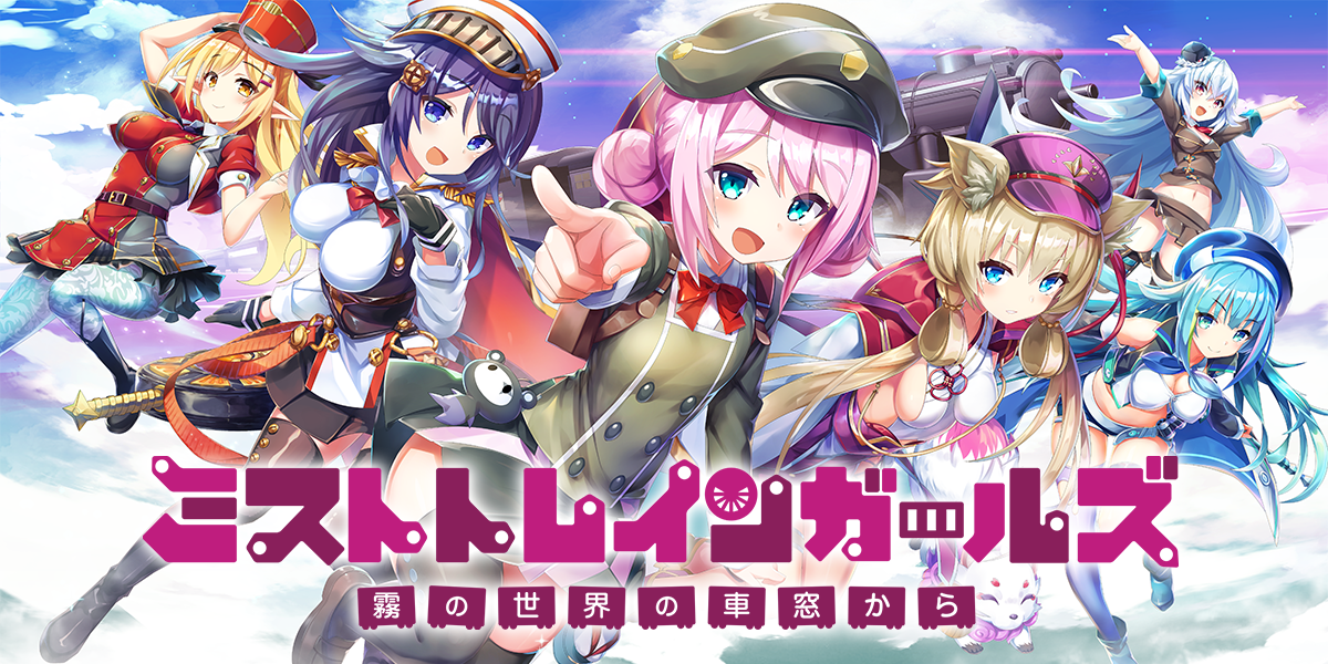 ミストトレインガールズ 霧の世界の車窓から